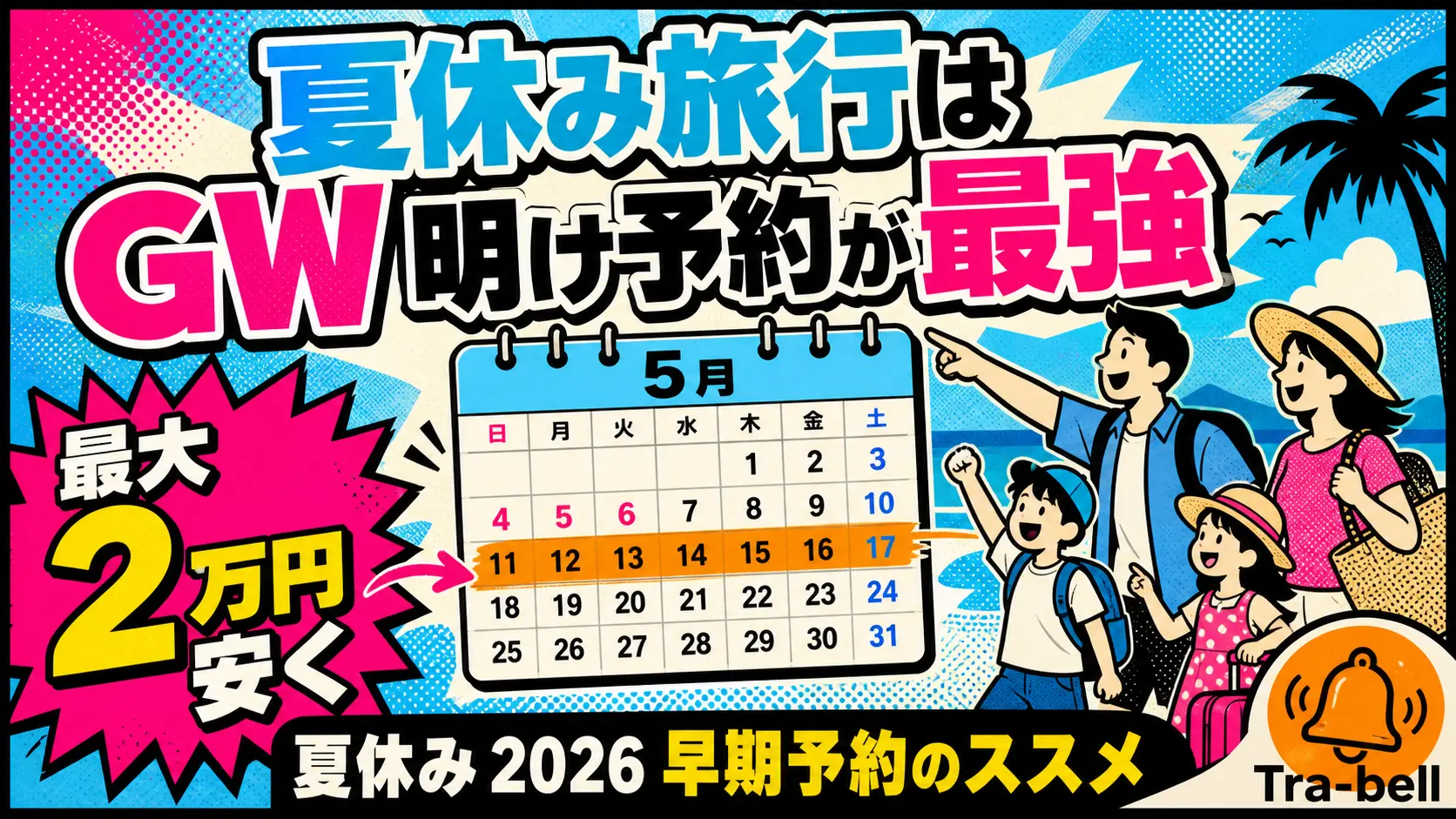 夏休みの家族旅行を安く予約するコツ —「GW明け予約」が最強な理由【2026年版】