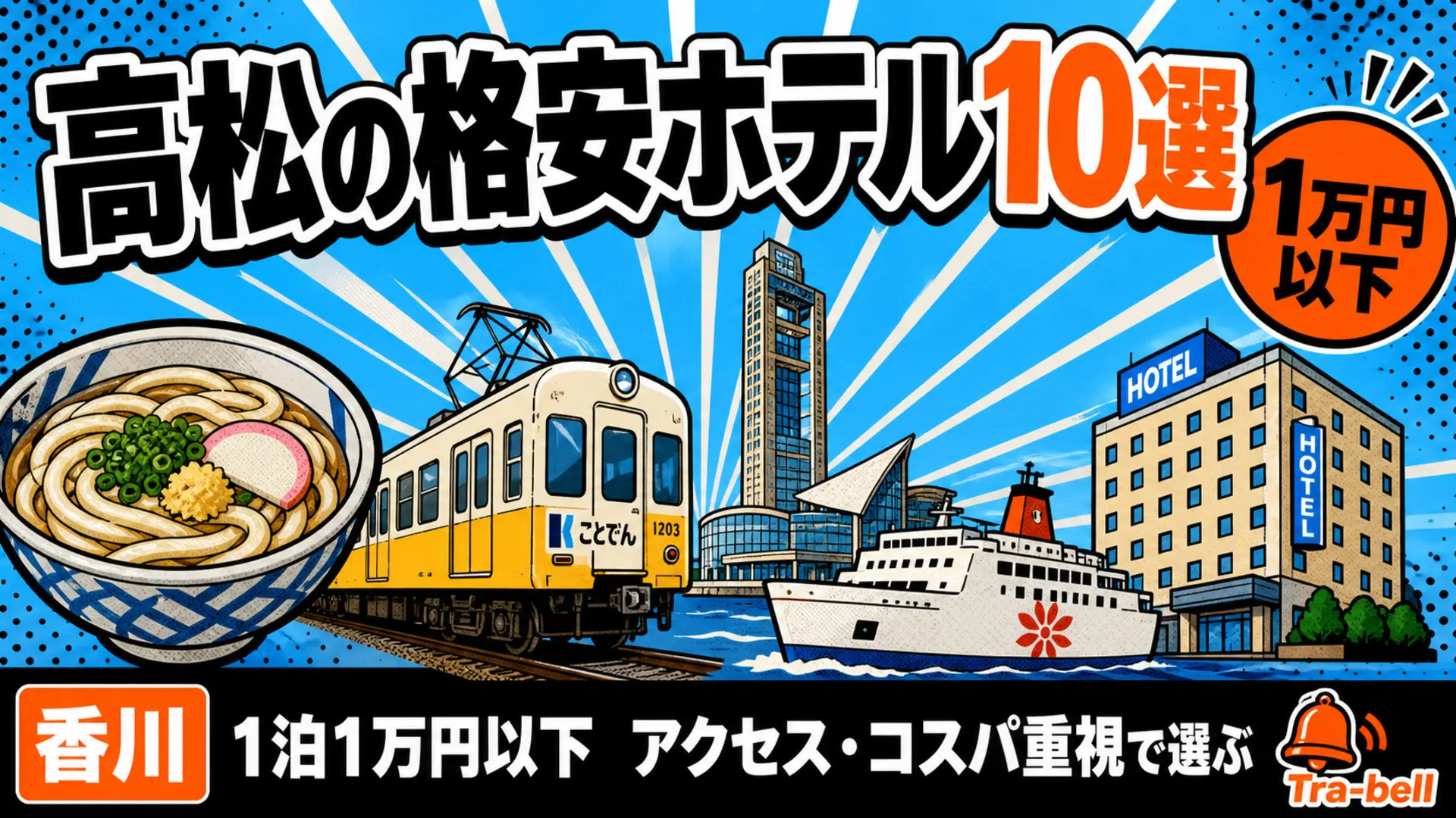 高松の格安ホテル10選【1泊1万円以下】アクセス・コスパ重視で選ぶ