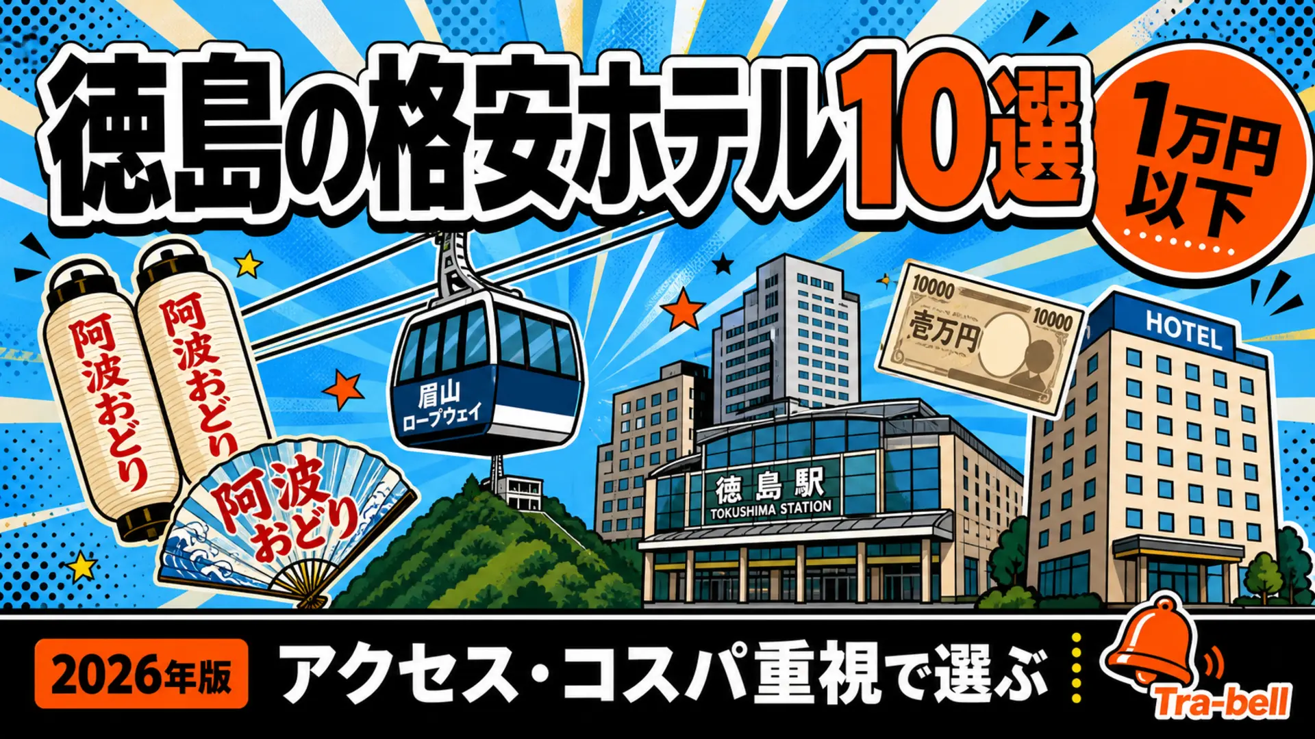 徳島の格安ホテル10選【1泊1万円以下】アクセス・コスパ重視で選ぶ