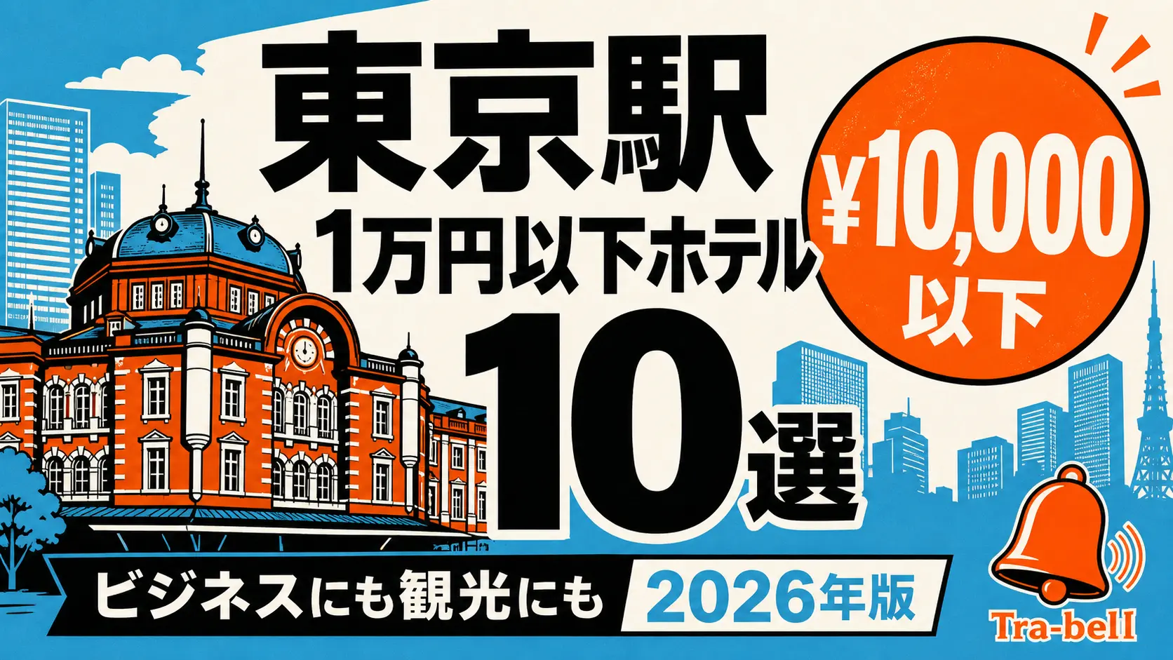 東京駅周辺の格安ホテル10選【1万円以下】徒歩圏内のコスパ宿を実例で