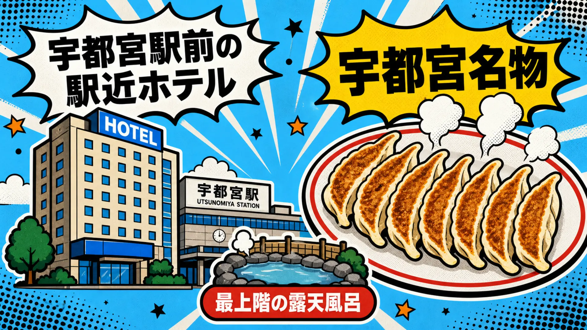 宇都宮駅前のホテルと宇都宮餃子、最上階の露天風呂のイメージ