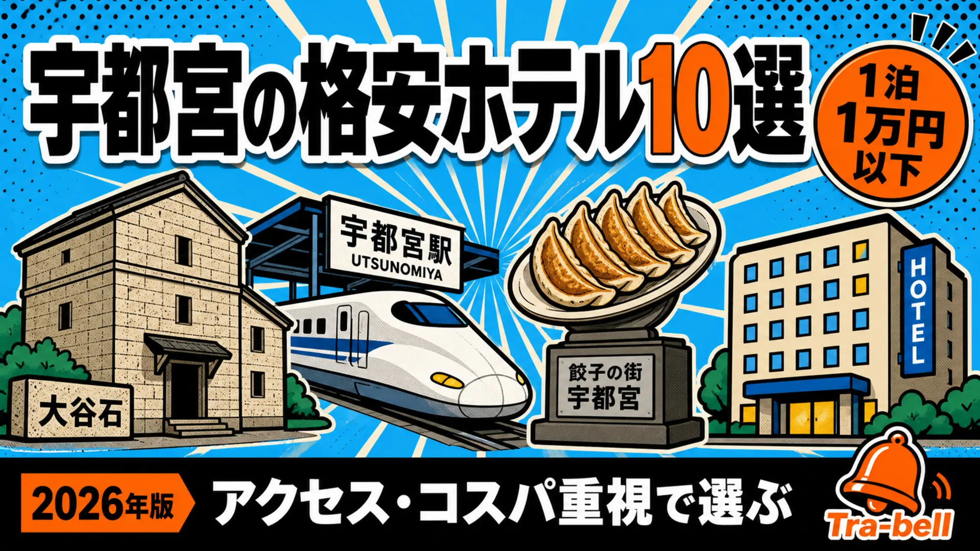 宇都宮の格安ホテル10選【1泊1万円以下】アクセス・コスパ重視で選ぶ