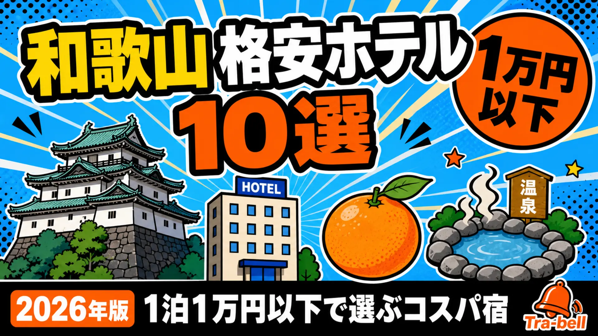 和歌山の格安ホテル10選【1泊1万円以下】アクセス・コスパ重視で選ぶ