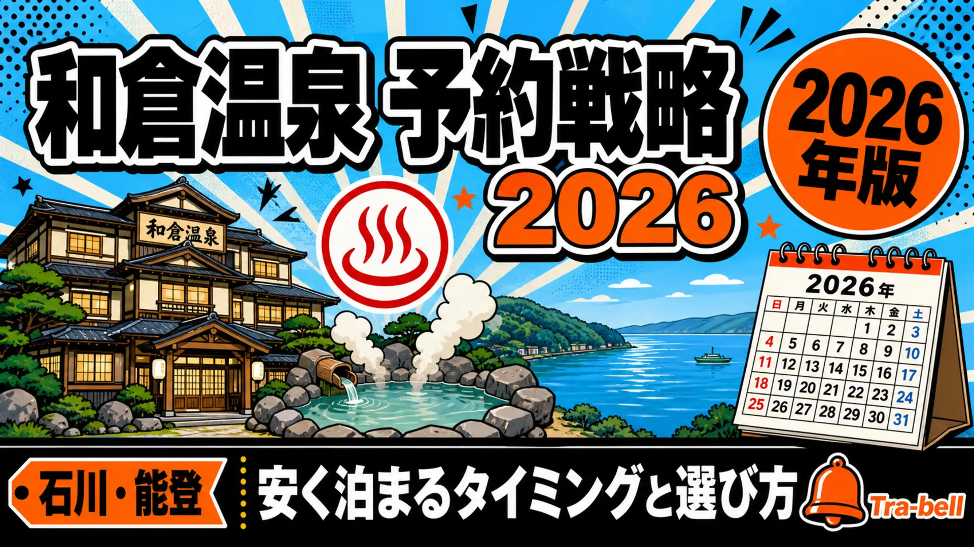 和倉温泉の宿・ホテル予約戦略【2026年版】安く泊まるタイミングと選び方