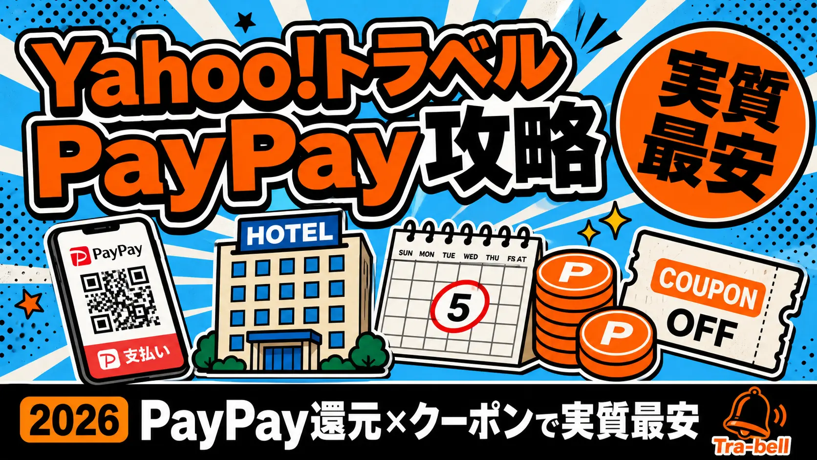 Yahoo!トラベル×PayPayでホテルを安く取る方法【2026年版】還元・クーポン・5のつく日