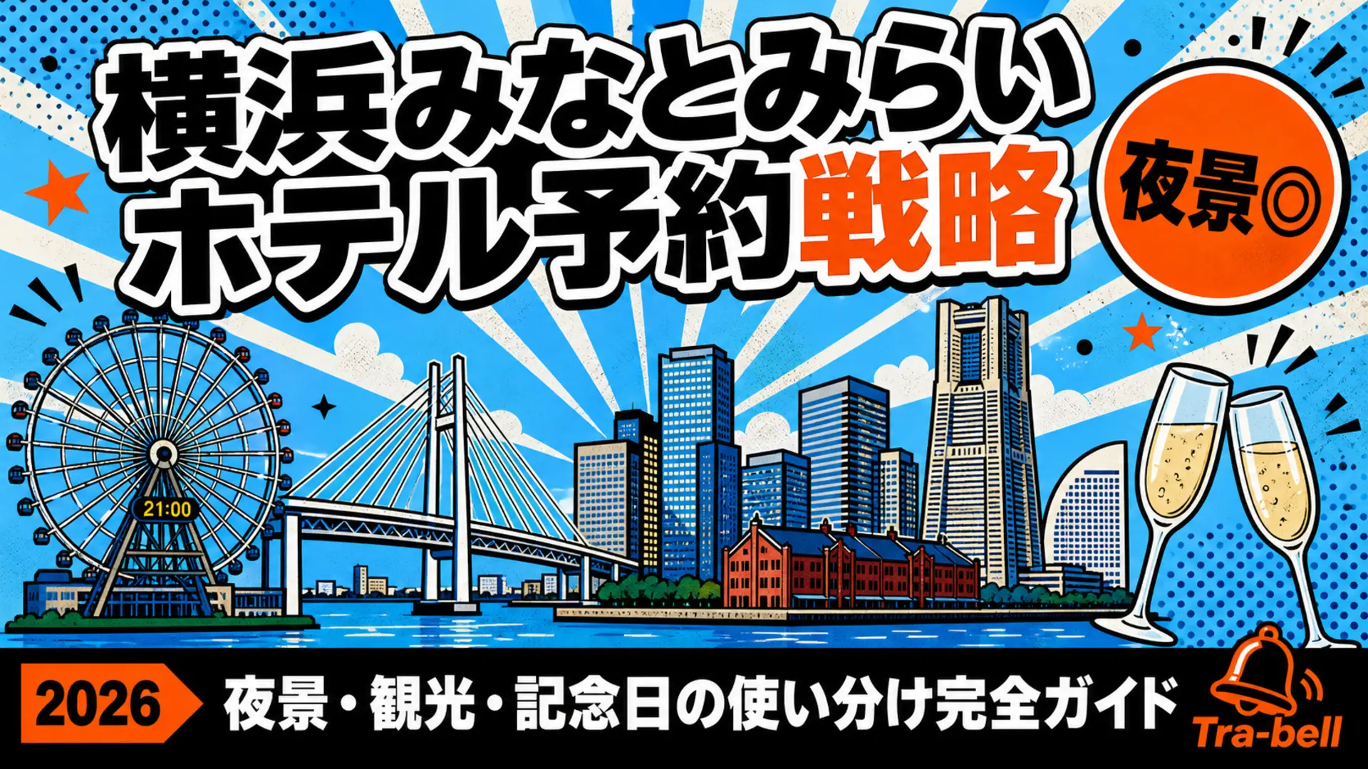 横浜みなとみらいのホテル予約戦略【2026年版】夜景・観光・記念日の使い分け