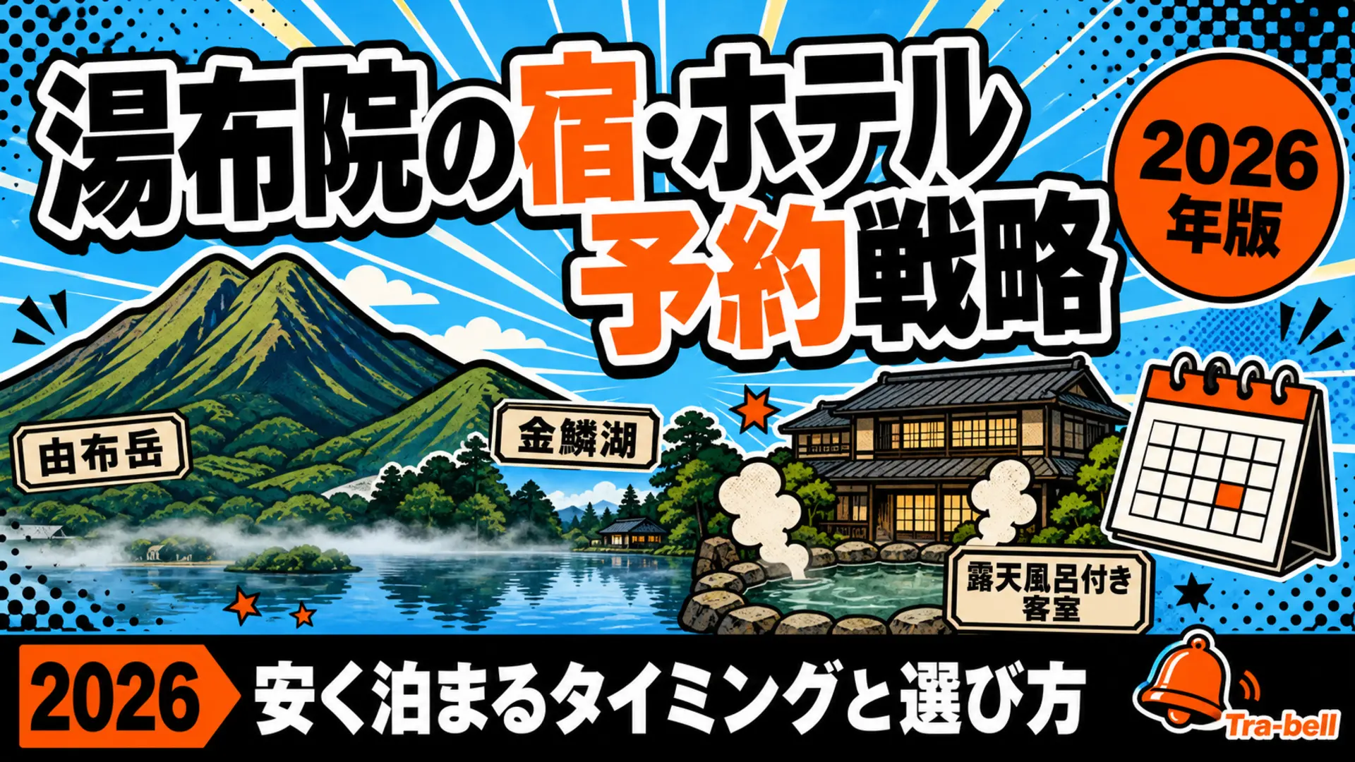 湯布院の宿・ホテル予約戦略【2026年版】安く泊まるタイミングと選び方